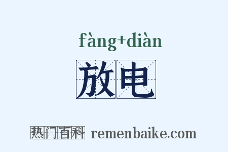 放电是什么意思的图片